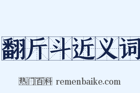 翻斤斗近义词是什么意思的图片